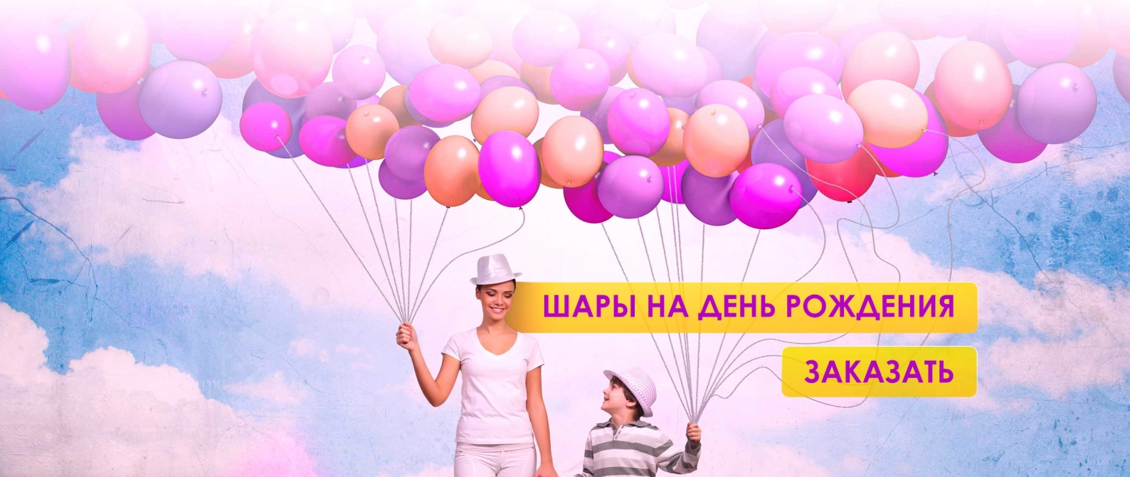 Шары на день рождения