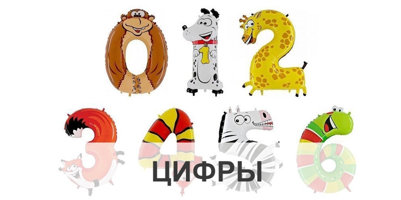 Воздушные шары цифры